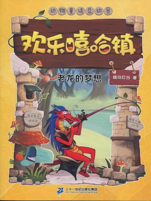 cover image of 老龙的梦想